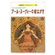 アール・ヌーヴォーの絵はがき―ベル・エポックのエスプリ(京都書院アーツコレクション) [文庫]