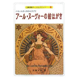 アール・ヌーヴォーの絵はがき―ベル・エポックのエスプリ(京都書院アーツコレクション) [文庫]
