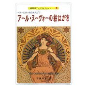アール・ヌーヴォーの絵はがき―ベル・エポックのエスプリ(京都書院アーツコレクション) [文庫]
