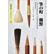 筆の町 熊野(京都書院アーツコレクション) [文庫]