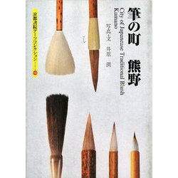 筆の町 熊野(京都書院アーツコレクション) [文庫]