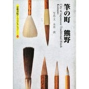 筆の町 熊野(京都書院アーツコレクション) [文庫]