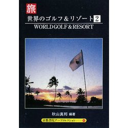 世界のゴルフ&リゾート〈2〉(京都書院アーツコレクション) [文庫]