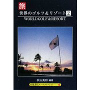 世界のゴルフ&リゾート〈2〉(京都書院アーツコレクション) [文庫]