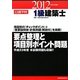 1級建築士要点整理と項目別ポイント問題〈平成24年度版〉 [単行本]