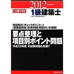 1級建築士要点整理と項目別ポイント問題〈平成24年度版〉 [単行本]