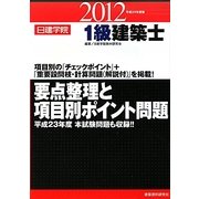 1級建築士要点整理と項目別ポイント問題〈平成24年度版〉 [単行本]