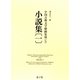 小説集〈1〉(中国古典文学挿画集成〈7〉) [図鑑]