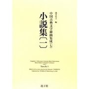 小説集〈1〉(中国古典文学挿画集成〈7〉) [図鑑]