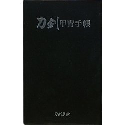 刀剣甲冑手帳 [単行本]