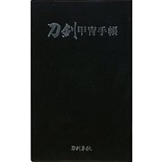 刀剣甲冑手帳 [単行本]