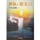 神仙と相交えて [単行本]