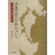 天皇系図の分析について―古代の東アジア [単行本]