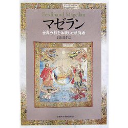 マゼラン―世界分割(デマルカシオン)を体現した航海者 [単行本]