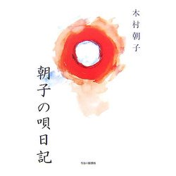 朝子の唄日記 [単行本]