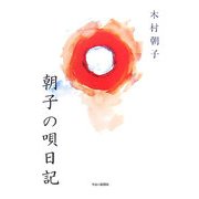 朝子の唄日記 [単行本]