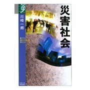 災害社会(学術選書) [全集叢書]