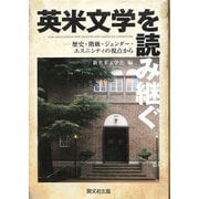 英米文学を読み継ぐ―歴史・階級・ジェンダー・エスニシティの視点から [単行本]