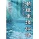 瀬織津姫秘話―縄文の女神とともに [単行本]
