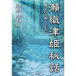 瀬織津姫秘話―縄文の女神とともに [単行本]