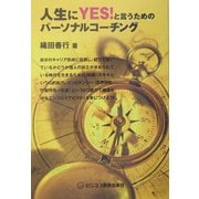 人生にYES!と言うためのパーソナルコーチング [単行本]