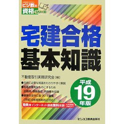 宅地合格基本知識〈平成19年版〉(ビジ教の資格シリーズ) [単行本]