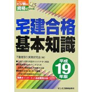 宅地合格基本知識〈平成19年版〉(ビジ教の資格シリーズ) [単行本]