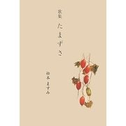 歌集 たまずさ [単行本]