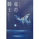 竜の騎士 [単行本]