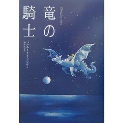 竜の騎士 [単行本]
