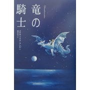 竜の騎士 [単行本]