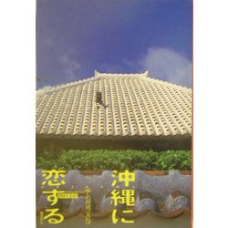沖縄に恋する―癒しの島へ渡ってみれば [単行本]