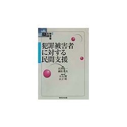 犯罪被害者に対する民間支援(講座 被害者支援〈5〉) [単行本]