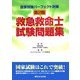 国家試験パーフェクト対策 救急救命士試験問題集 第2版 [単行本]