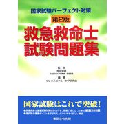 国家試験パーフェクト対策 救急救命士試験問題集 第2版 [単行本]