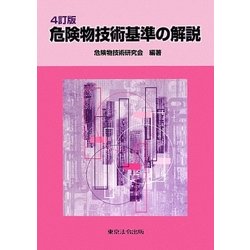危険物技術基準の解説 4訂版 [単行本]