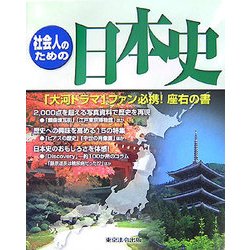 ヨドバシ Com 社会人のための日本史 単行本 通販 全品無料配達