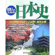 社会人のための日本史 [単行本]