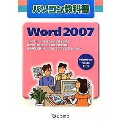 パソコン教科書 Word2007―Windows Vista対応 [単行本]
