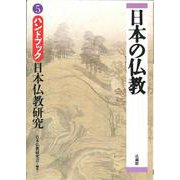 ハンドブック 日本仏教研究(日本の仏教〈5〉) [単行本]