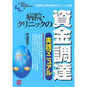 病院・クリニックの資金調達実践マニュアル―病院経営に必要な情報収集方法とノウハウを詳解(New Medical Management) [単行本]