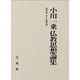 小川一乗仏教思想論集<4>(浄土思想論) [全集叢書]