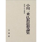 小川一乗仏教思想論集<4>(浄土思想論) [全集叢書]