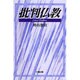 批判仏教 [単行本]