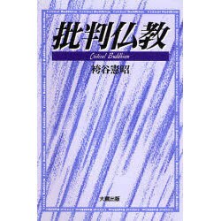 批判仏教 [単行本]