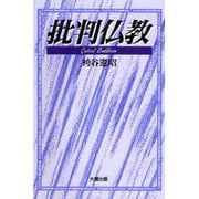批判仏教 [単行本]