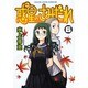 惑星のさみだれ 6（ヤングキングコミックス） [コミック]