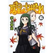 惑星のさみだれ 6（ヤングキングコミックス） [コミック]