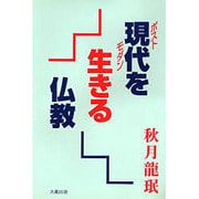現代(ポストモダン)を生きる仏教 [単行本]