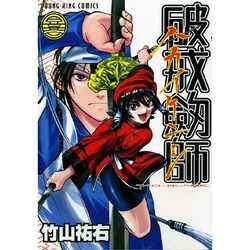 破戒劔師 3巻（ヤングキングコミックス） [コミック]